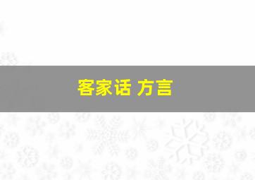 客家话 方言